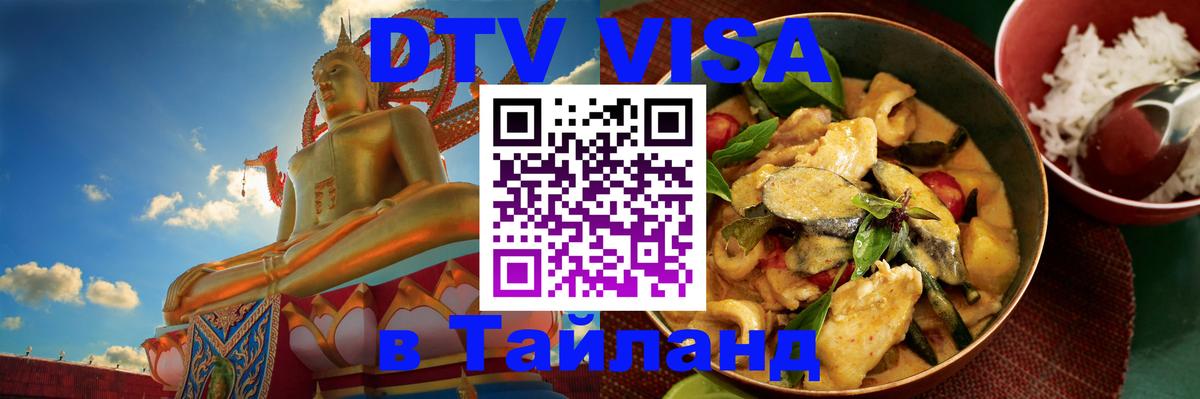 Цены на DTV визу в Таиланд — пакеты услуг, достаточно даже паспорта - Рыбинск  20.11.2025 