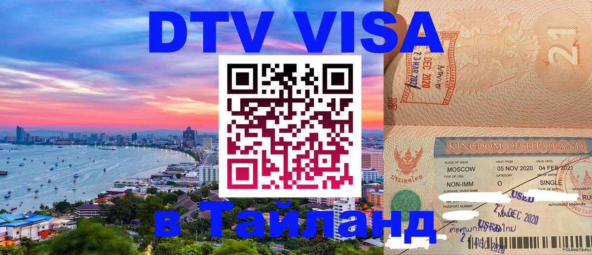 Как сделать DTV визу в Тайланд Рыбинск 