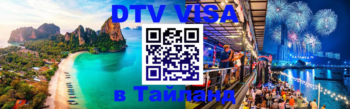 Электронная виза DTV в Тайланд 